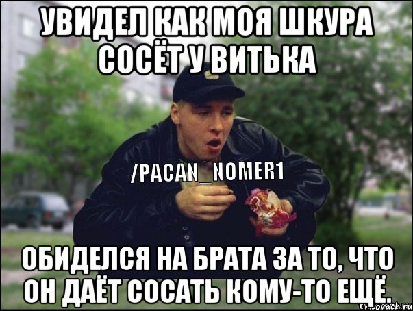 Почему отсосал