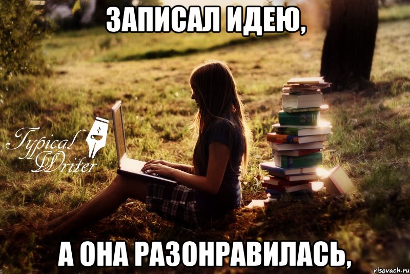 Записал идею, а она разонравилась,, Мем Типичный писатель