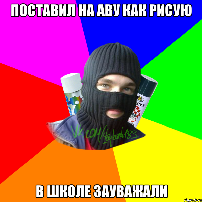 Поставил на аву как рисую В школе зауважали, Мем ТИПИЧНЫЙ РАЙТЕР