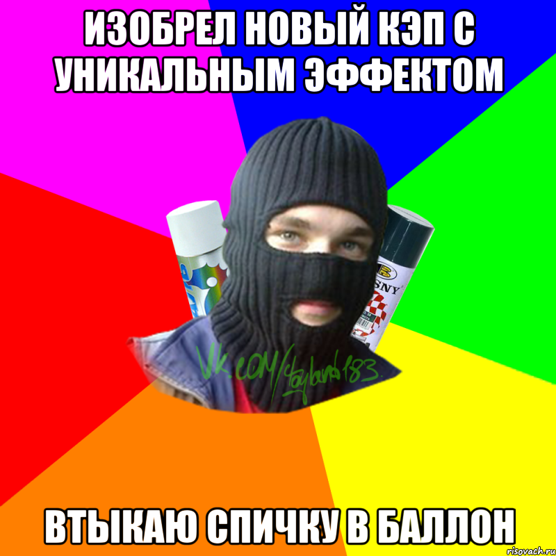 изобрел новый кэп с уникальным эффектом втыкаю спичку в баллон, Мем ТИПИЧНЫЙ РАЙТЕР