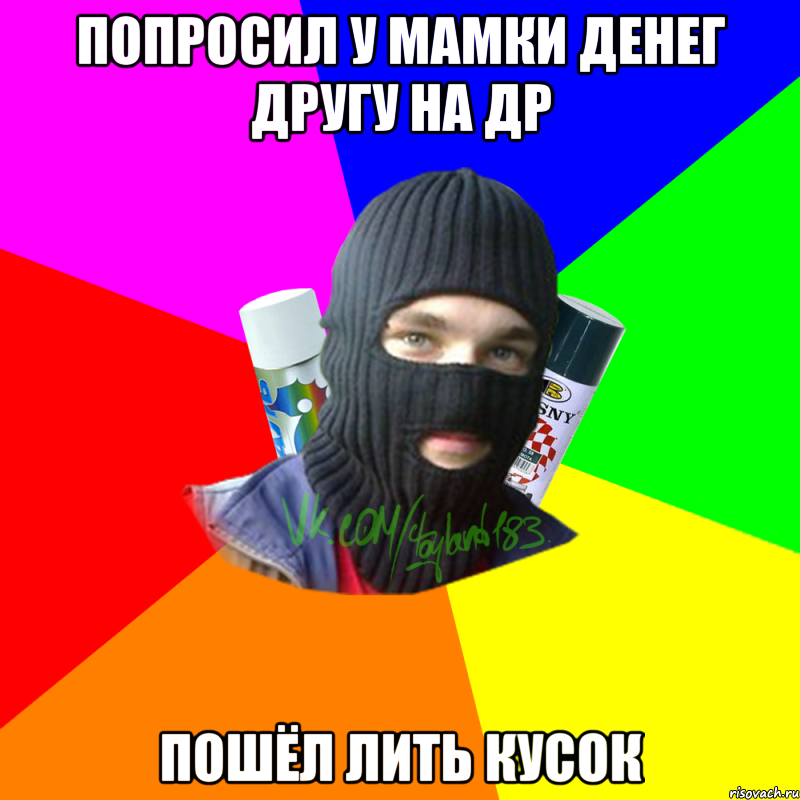 Попросил у мамки денег другу на др Пошёл лить кусок, Мем ТИПИЧНЫЙ РАЙТЕР