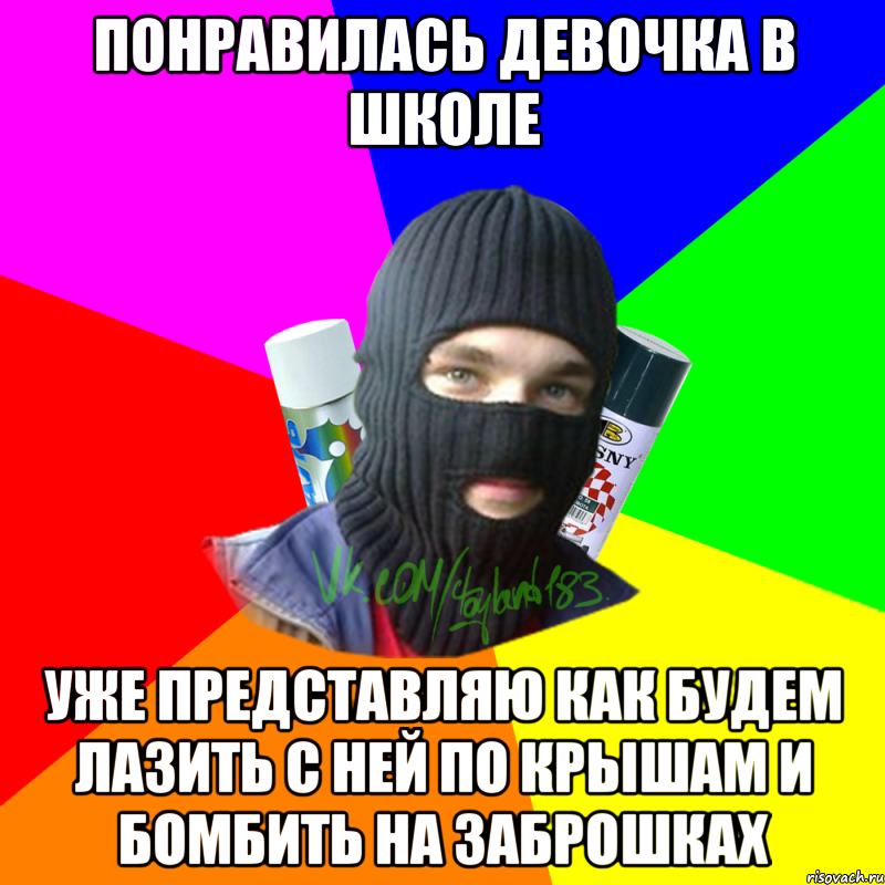 понравилась девочка в школе уже представляю как будем лазить с ней по крышам и бомбить на заброшках, Мем ТИПИЧНЫЙ РАЙТЕР