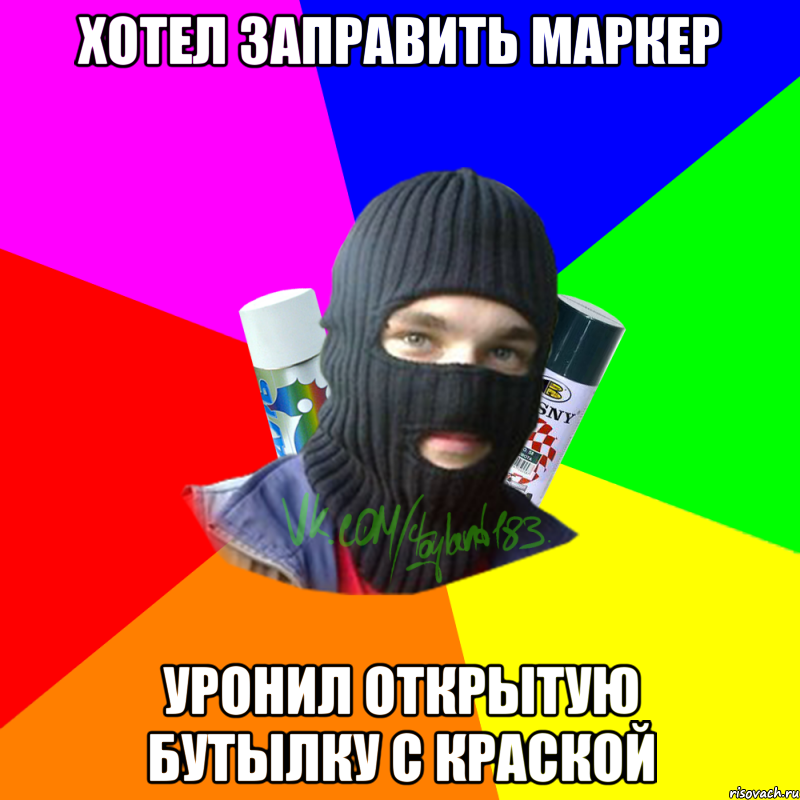 ХОТЕЛ ЗАПРАВИТЬ МАРКЕР УРОНИЛ ОТКРЫТУЮ БУТЫЛКУ С КРАСКОЙ, Мем ТИПИЧНЫЙ РАЙТЕР