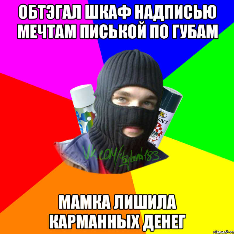 Обтэгал шкаф надписью Мечтам писькой по губам Мамка лишила карманных денег