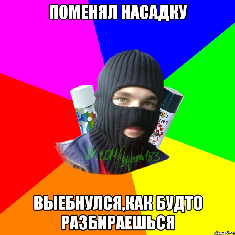 поменял насадку выебнулся,как будто разбираешься, Мем ТИПИЧНЫЙ РАЙТЕР