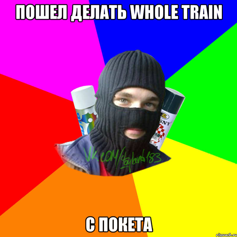 пошел делать whole train с покета, Мем ТИПИЧНЫЙ РАЙТЕР