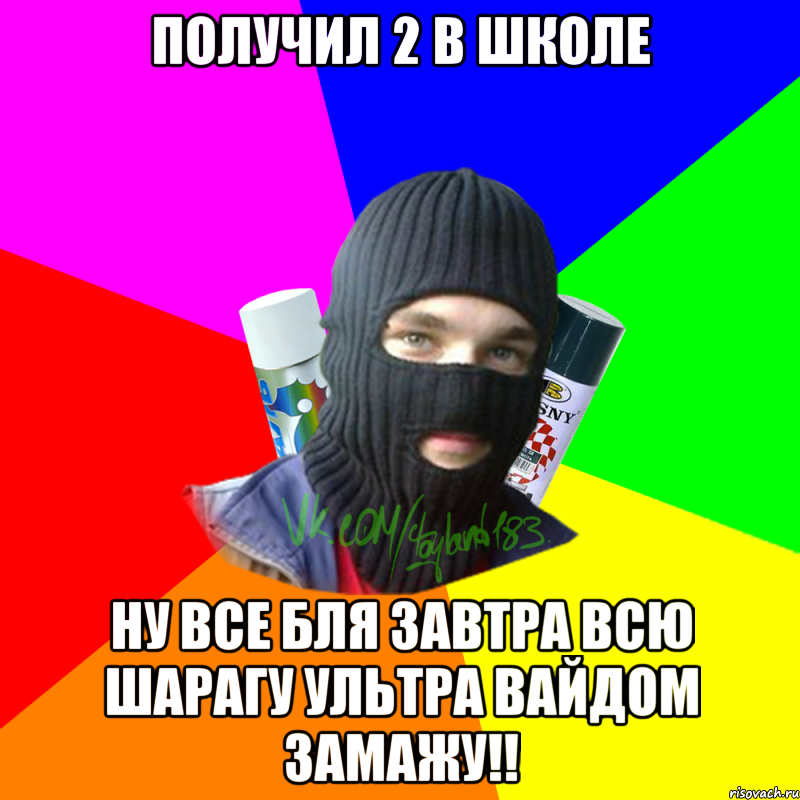 получил 2 в школе ну все бля завтра всю шарагу ультра вайдом замажу!!