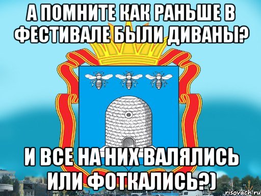 А помните как раньше в фестивале были диваны? И все на них валялись или фоткались?)