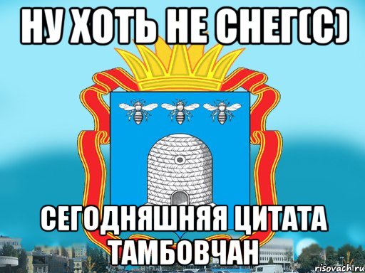 Ну хоть. Мемы про города. Мемы про Тамбов. Мем про город. Тамбов приколы.