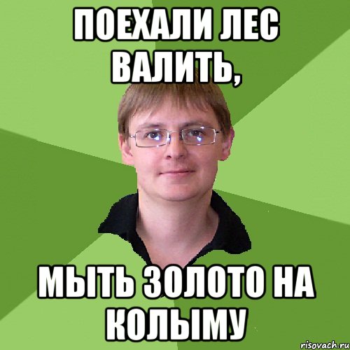 Поехали в лес. Валим лес. Уехать в лес. Поехали в лес я тебе город покажу.