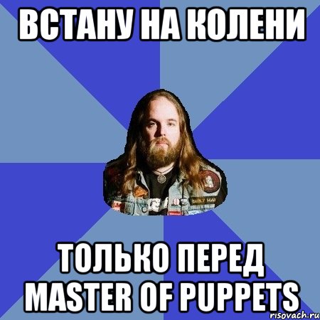 Встану на колени Только перед Master of Puppets, Мем Типичный Трэшер