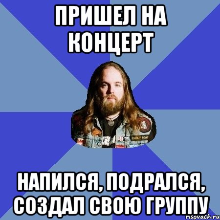 Пришел на концерт Напился, подрался, создал свою группу, Мем Типичный Трэшер