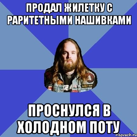 Продал жилетку с раритетными нашивками Проснулся в холодном поту, Мем Типичный Трэшер