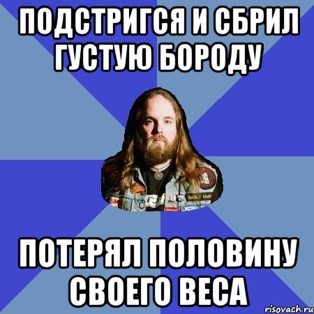 подстригся и сбрил густую бороду потерял половину своего веса, Мем Типичный Трэшер