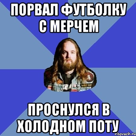 Я просыпаюсь в холодном поту. Проснулся в холодном поту. Проснулся в поту. Проснулся в холодном поту Мем. Рвет майку Мем.