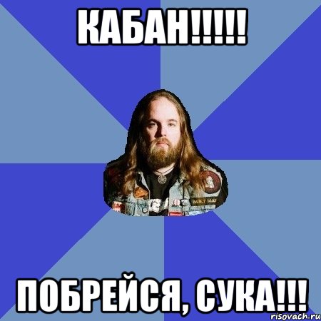 КАБАН!!!!! Побрейся, СУКА!!!, Мем Типичный Трэшер