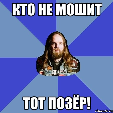 кто не мошит тот позёр!