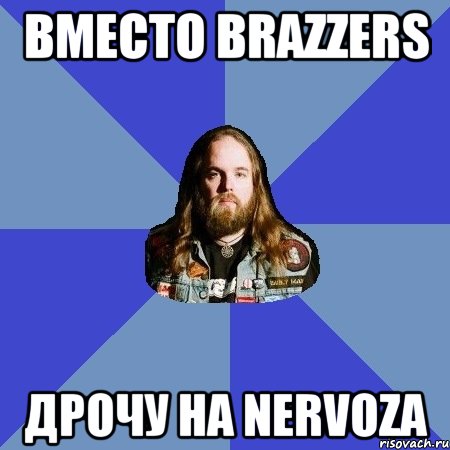 ВМЕСТО BRAZZERS ДРОЧУ НА NERVOZA, Мем Типичный Трэшер