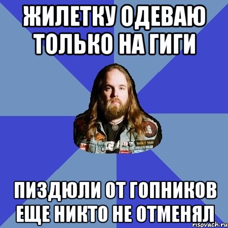 жилетку одеваю только на гиги пиздюли от гопников еще никто не отменял, Мем Типичный Трэшер