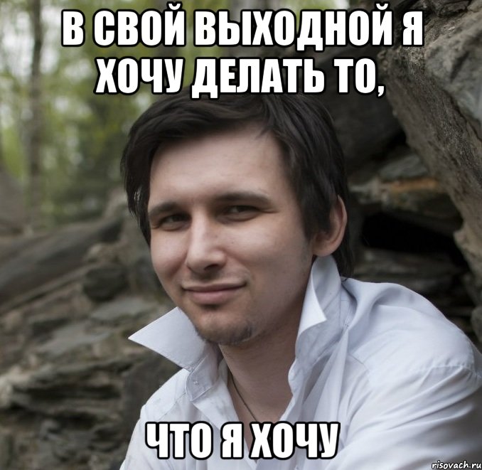 Я вообще делаю что хочу мем