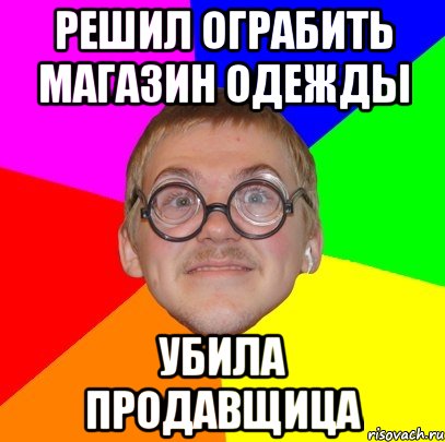 решил ограбить магазин одежды убила продавщица, Мем Типичный ботан