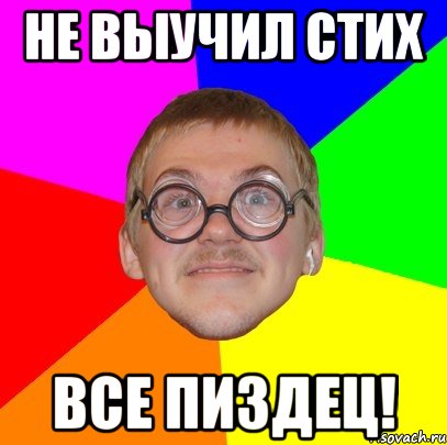 Не выучил стих Все пиздец!, Мем Типичный ботан