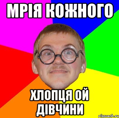 МРІЯ КОЖНОГО ХЛОПЦЯ ОЙ ДІВЧИНИ, Мем Типичный ботан