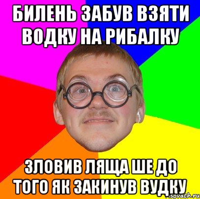 Билень забув взяти водку на рибалку Зловив ляща ше до того як закинув вудку, Мем Типичный ботан