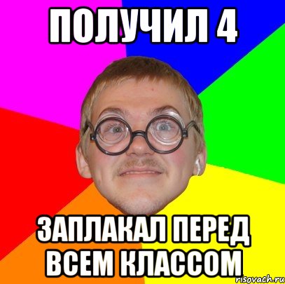 Получил 4 Заплакал перед всем классом, Мем Типичный ботан