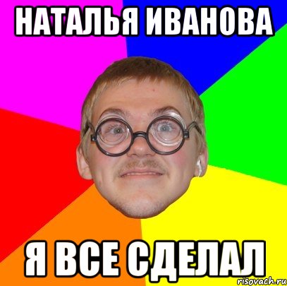 Наталья Иванова Я все сделал, Мем Типичный ботан