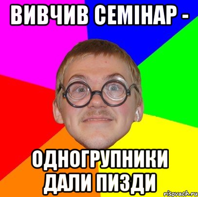 Вивчив семінар - одногрупники дали пизди, Мем Типичный ботан