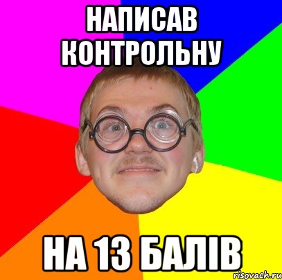 Написав контрольну На 13 балів, Мем Типичный ботан