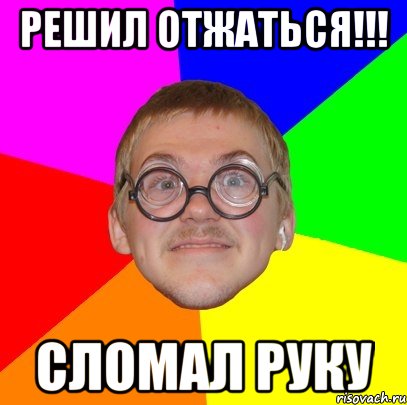 РЕШИЛ ОТЖАТЬСЯ!!! СЛОМАЛ РУКУ, Мем Типичный ботан