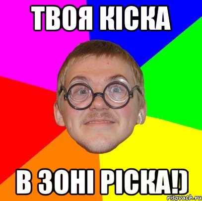 Твоя кіска в зоні ріска!), Мем Типичный ботан