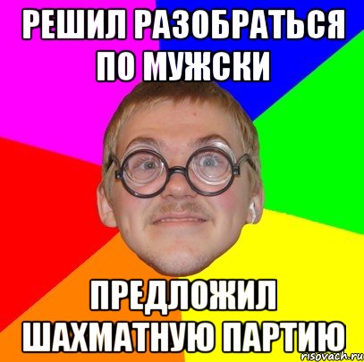 По мужски. Разберёмся по мужски. Поговорим по-мужски. Давай поговорим по мужски.