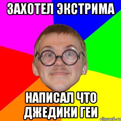 Захотел экстрима Написал что Джедики геи, Мем Типичный ботан