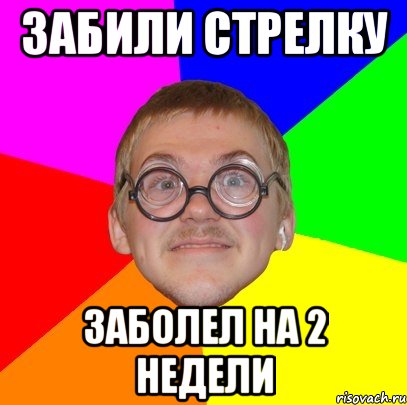 забили стрелку заболел на 2 недели, Мем Типичный ботан