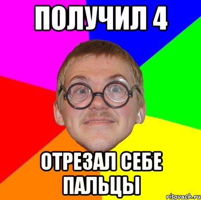 получил 4 отрезал себе пальцы, Мем Типичный ботан