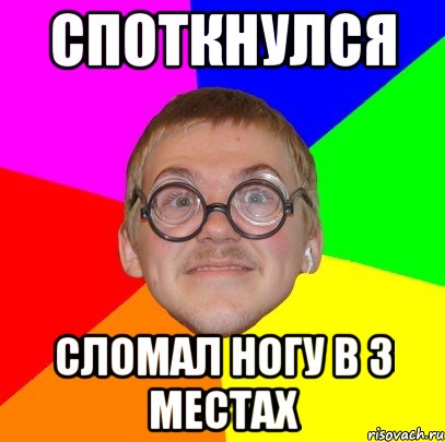 Споткнулся Сломал ногу в 3 местах, Мем Типичный ботан