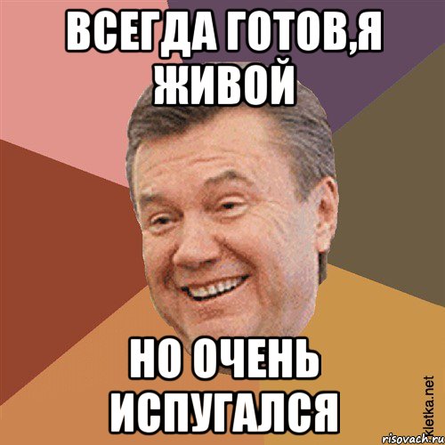 всегда готов,я живой но очень испугался, Мем Типовий Яник