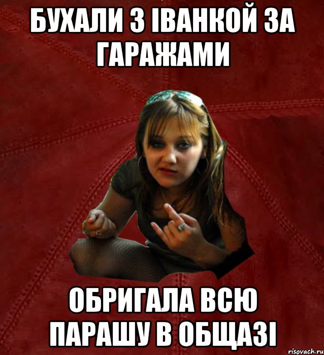 бухали з Іванкой за гаражами обригала всю парашу в общазі, Мем Тьола Маша