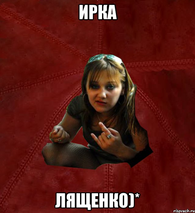 Ирка Лященко)*, Мем Тьола Маша