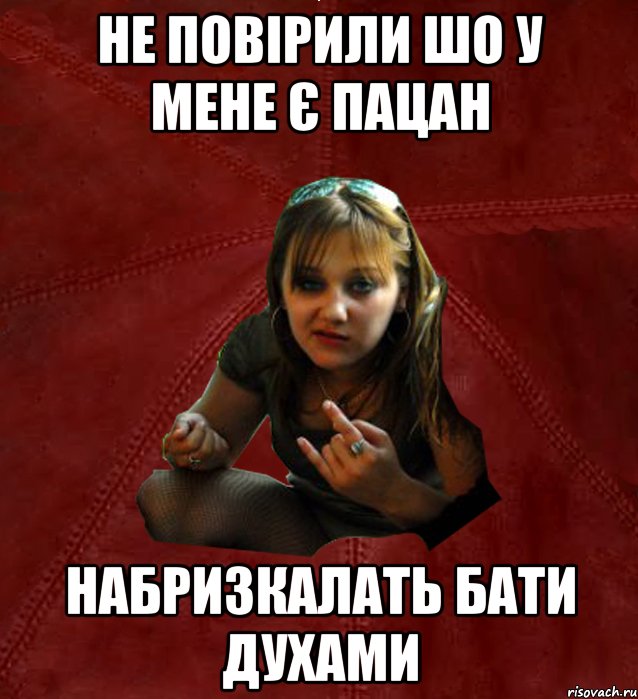 Не повірили шо у мене є пацан набризкалать бати духами, Мем Тьола Маша