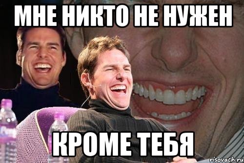 Мне никто не нужен Кроме тебя, Мем том круз