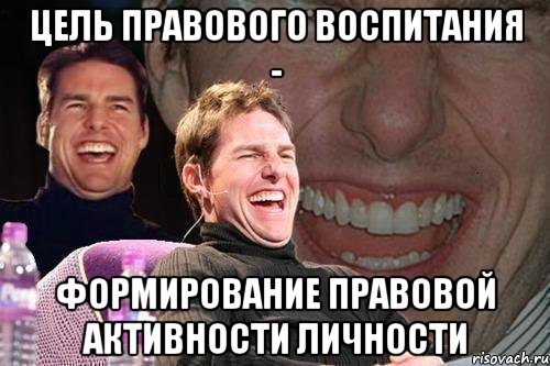 цель правового воспитания - формирование правовой активности личности, Мем том круз