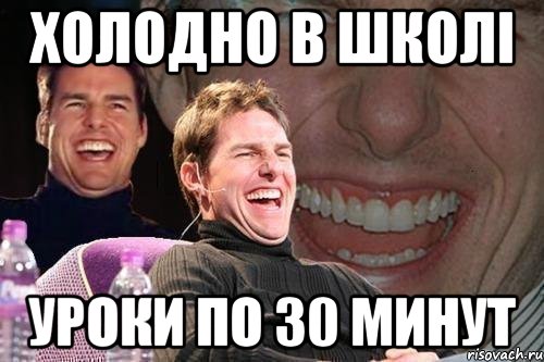 холодно в школі уроки по 30 минут, Мем том круз