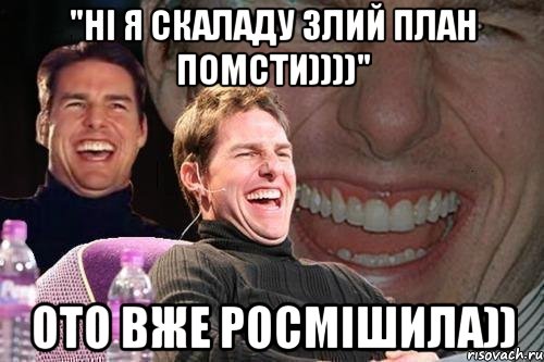 "ні я скаладу злий план помсти))))" ото вже росмішила)), Мем том круз