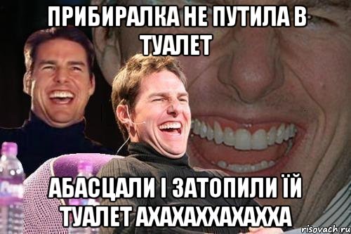 прибиралка не путила в туалет абасцали і затопили їй туалет ахахаххахахха, Мем том круз