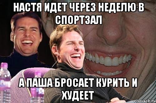 Настя идет через неделю в спортзал А паша бросает курить и худеет, Мем том круз