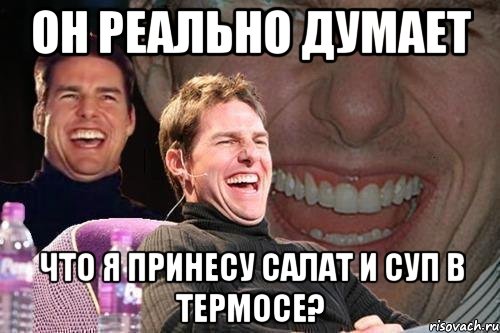 он реально думает что я принесу салат и суп в термосе?, Мем том круз